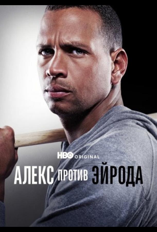 Алекс против ЭйРода (сериал)