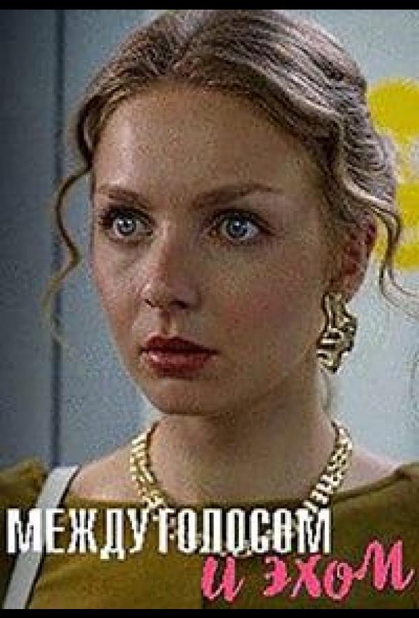 Между голосом и эхом (сериал)