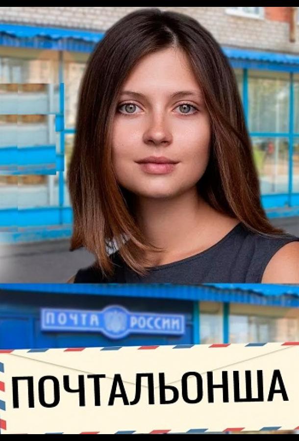 Почтальонша (сериал)