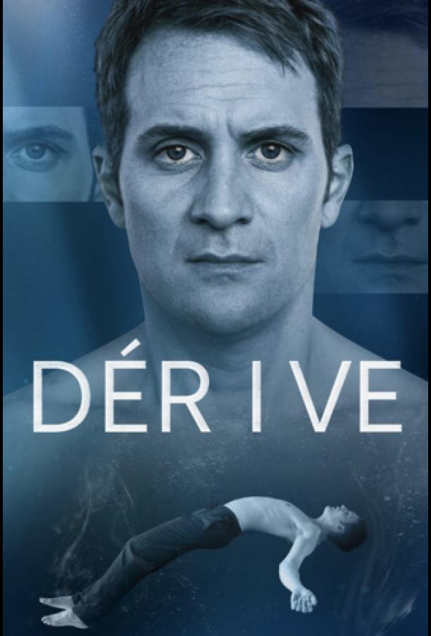 Дрейф (сериал)