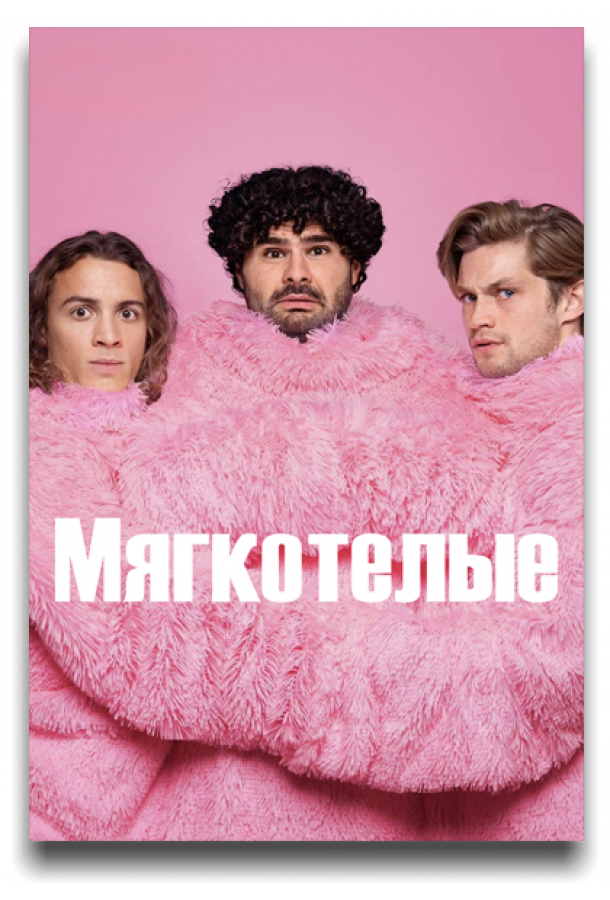 Мягкотелые (сериал)