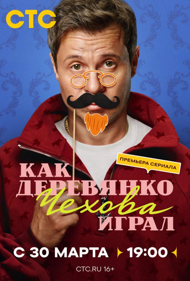 Как Деревянко Чехова играл (сериал)