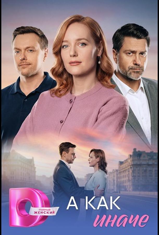 А как иначе (сериал)