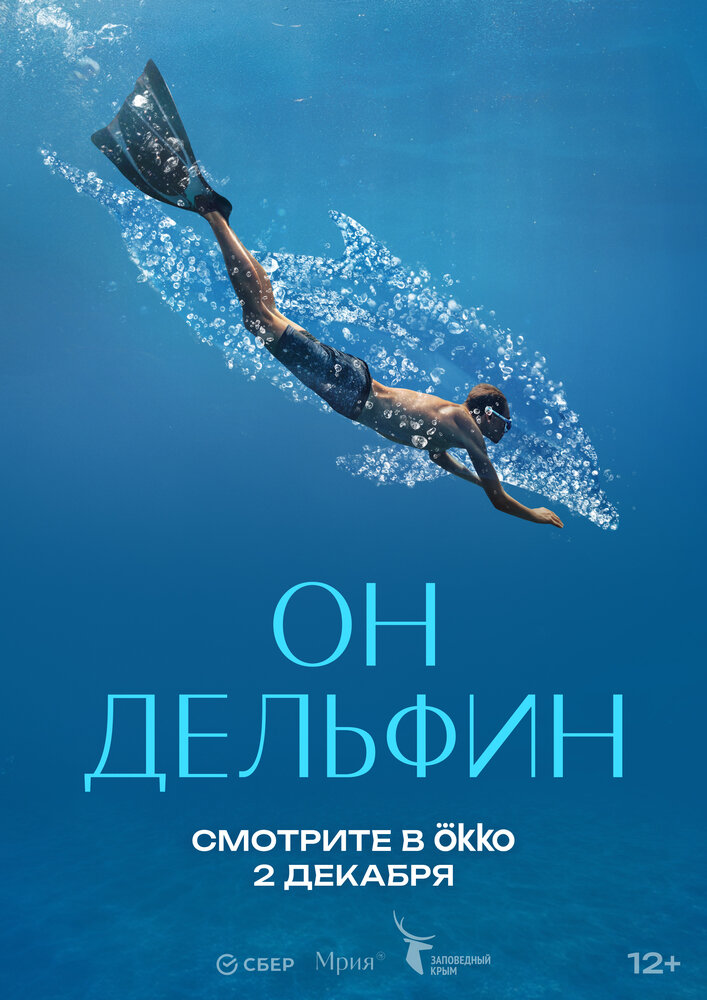 Он дельфин