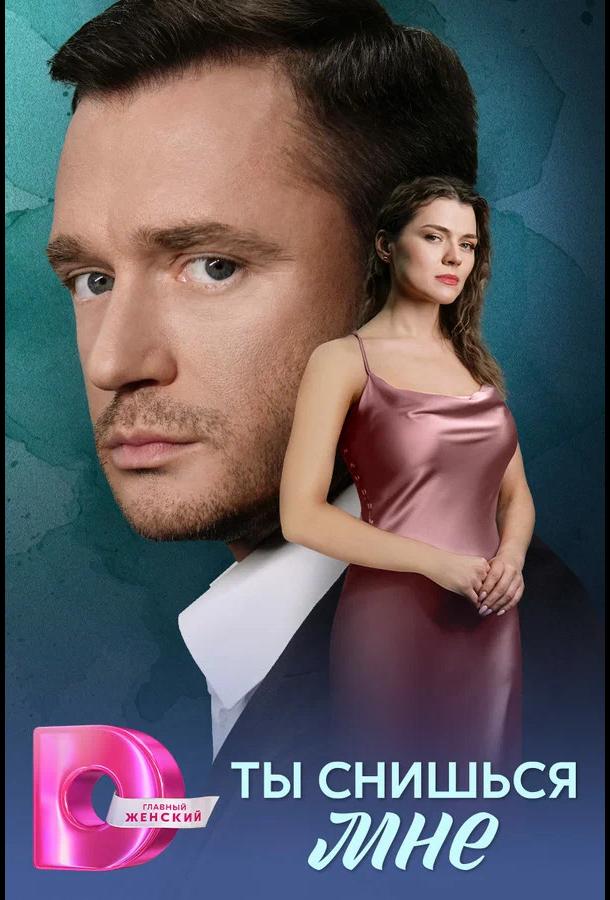 Ты снишься мне (сериал)