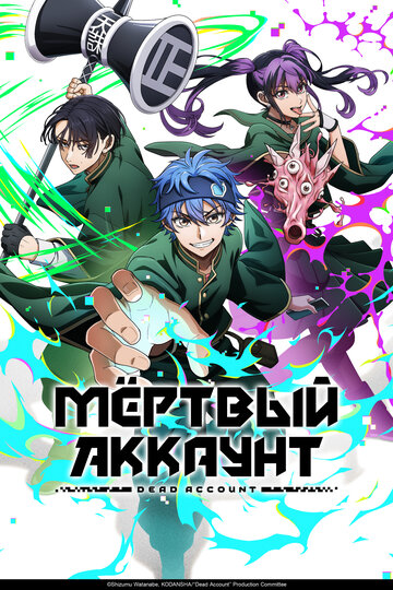 Мёртвый аккаунт (сериал)