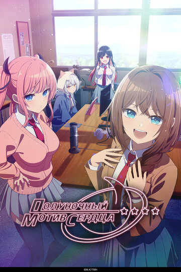 Полуночный мотив сердца (сериал)