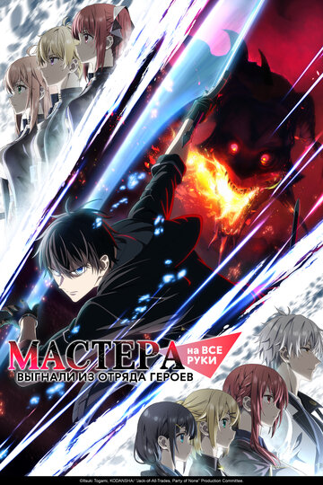 Мастера на все руки выгнали из отряда героев (сериал)