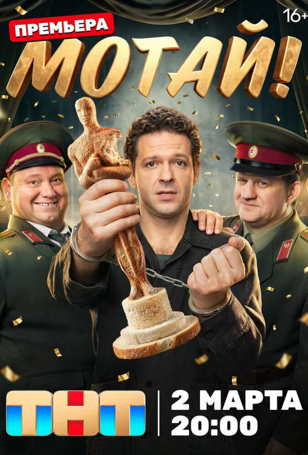 Мотай! (сериал)