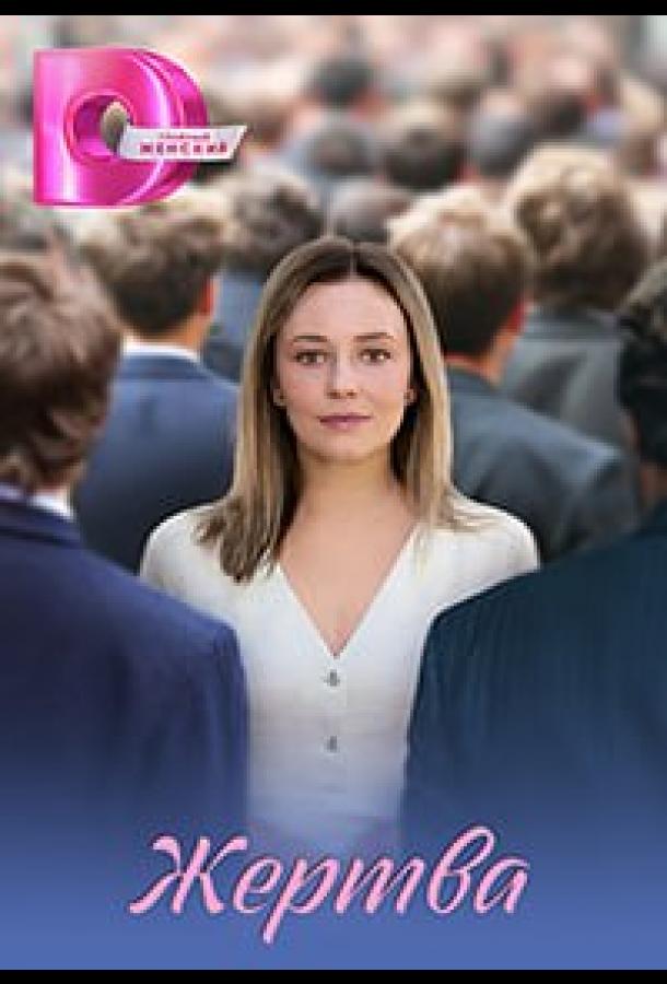 Жертва (сериал)