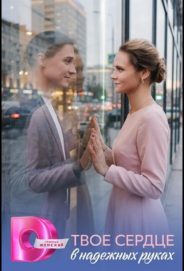 Твоё сердце в надёжных руках (сериал)
