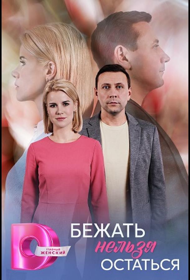 Бежать нельзя остаться (сериал)