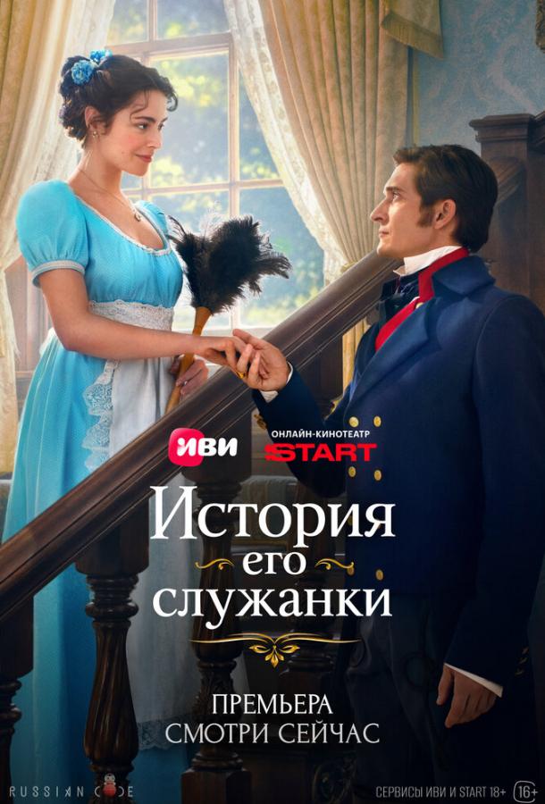 История его служанки (сериал)