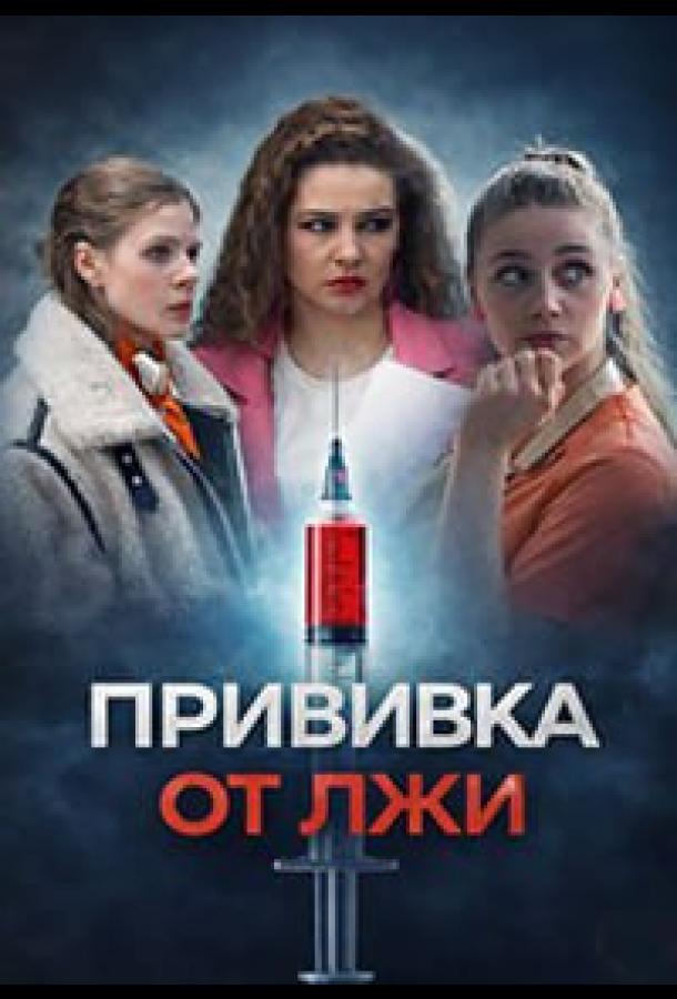 Прививка от лжи (сериал)