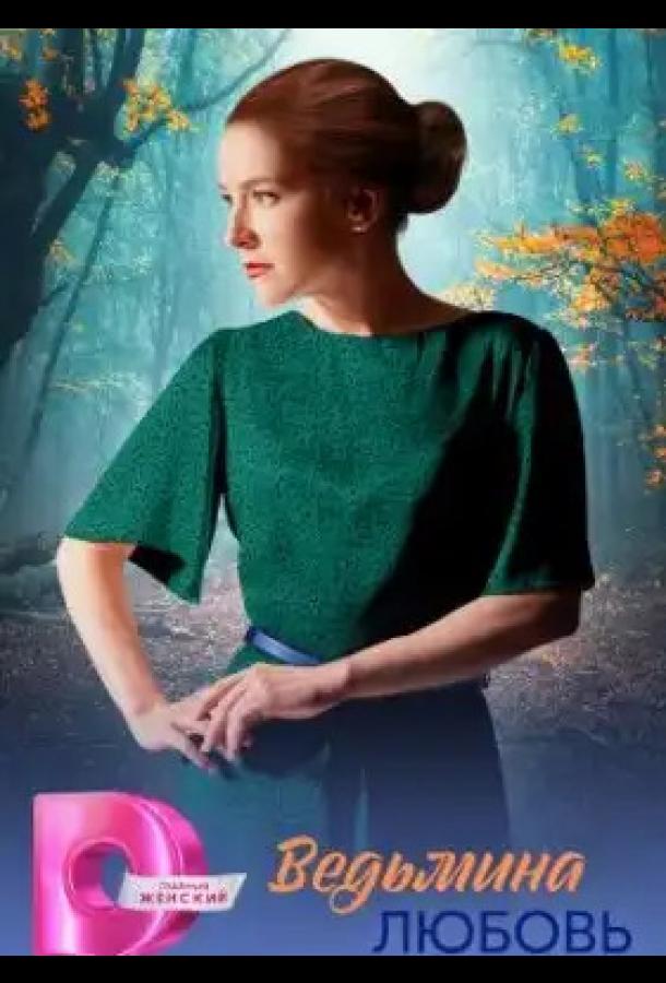 Ведьмина любовь (сериал)