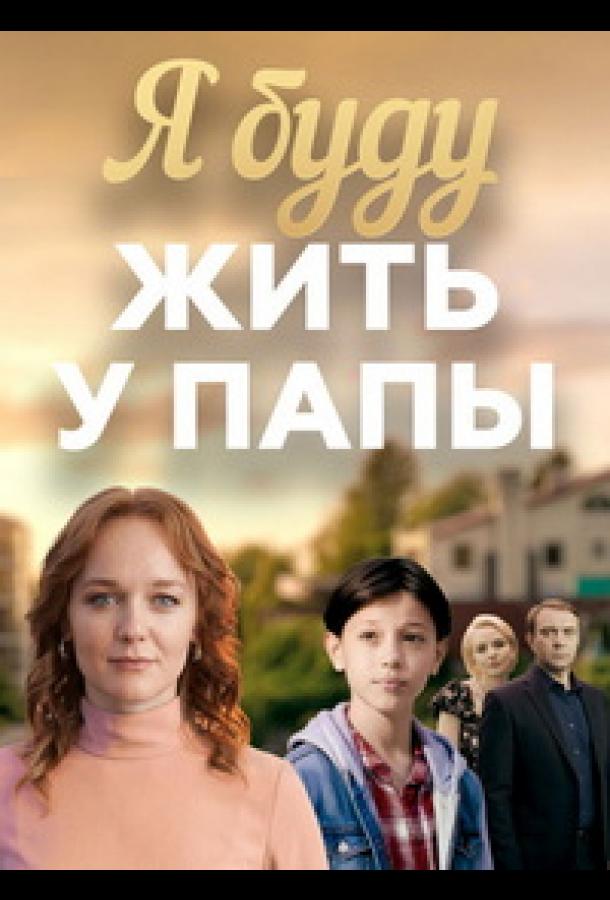 Я буду жить у папы (сериал)