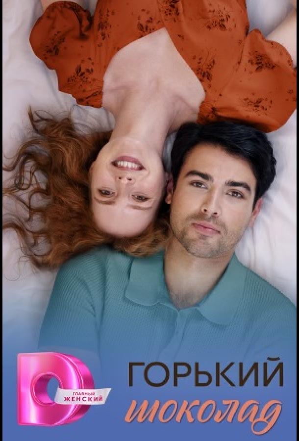 Горячий шоколад / Горький шоколад (сериал)