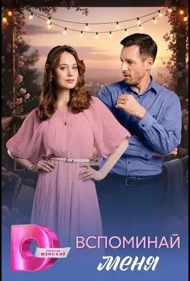 Вспоминай меня (сериал)