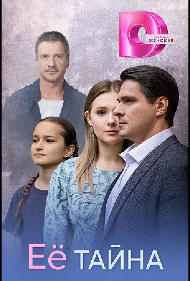 Её тайна (сериал)
