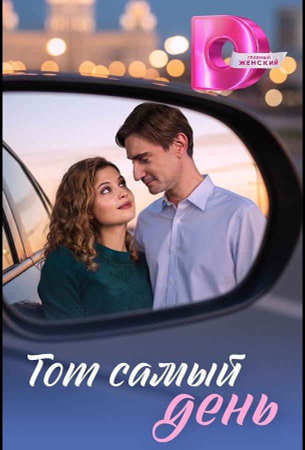 Тот самый день (сериал)