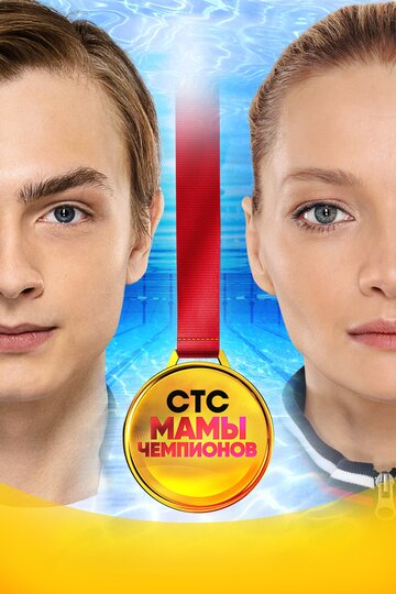 Мамы чемпионов (сериал 2018 – ...)
