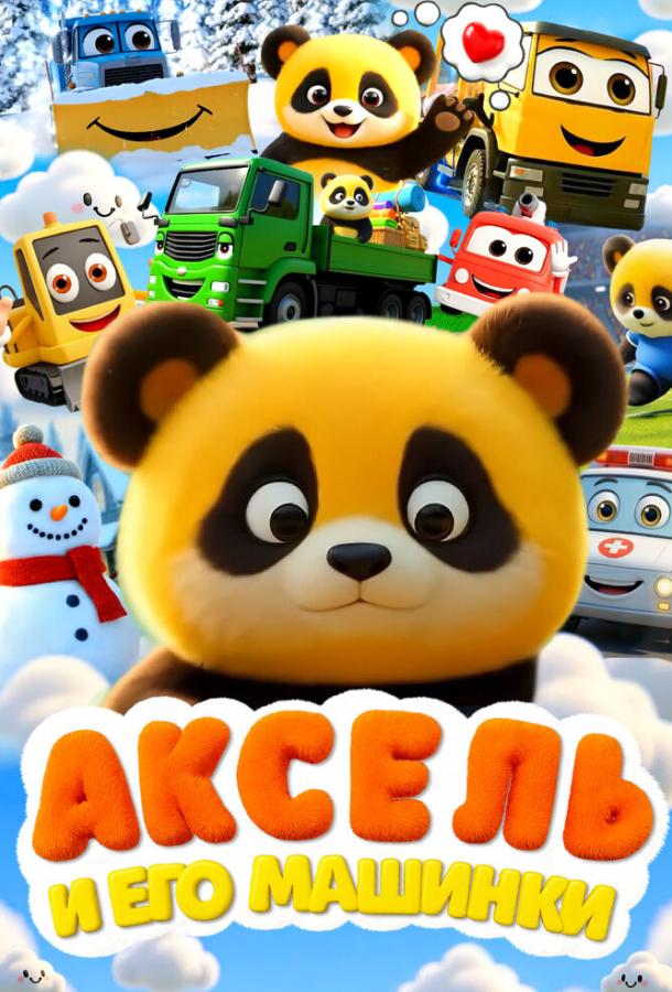 Аксель и его машинки