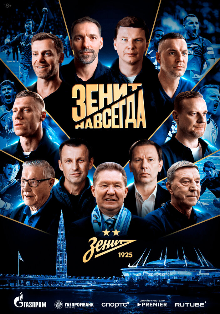 Зенит навсегда