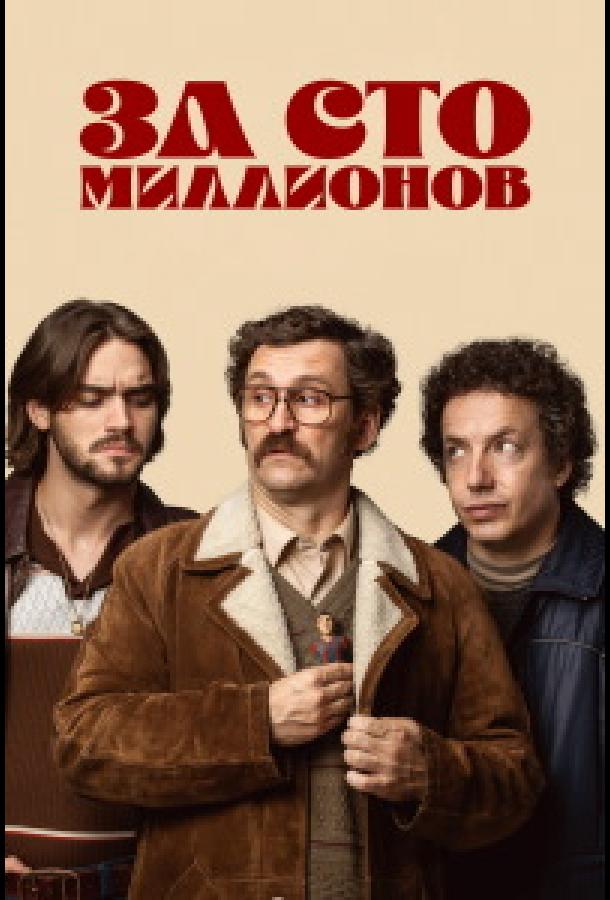 За сто миллионов (сериал)