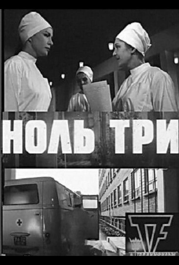 Ноль три