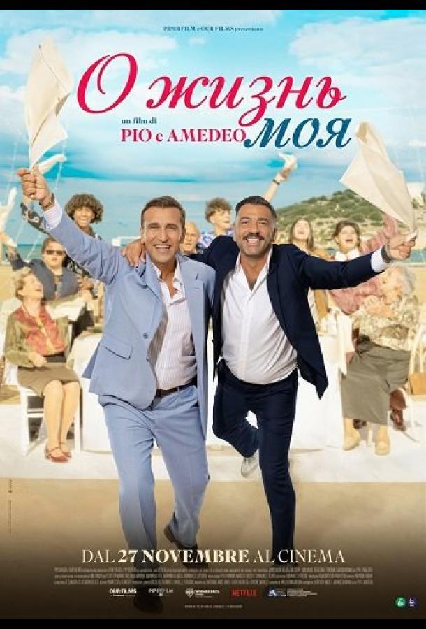 О жизнь моя