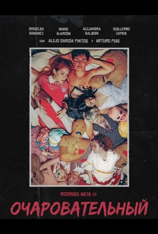 Очаровательный