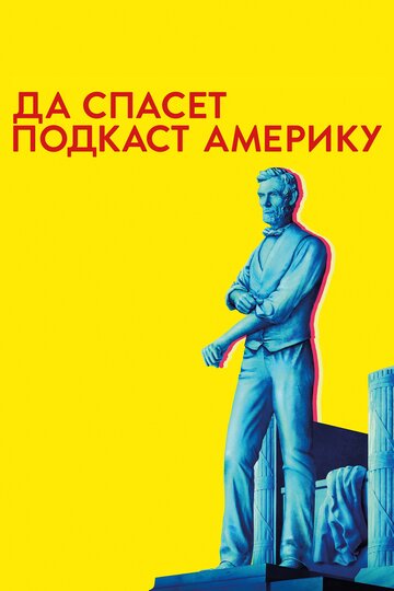 Да спасет подкаст Америку (сериал)