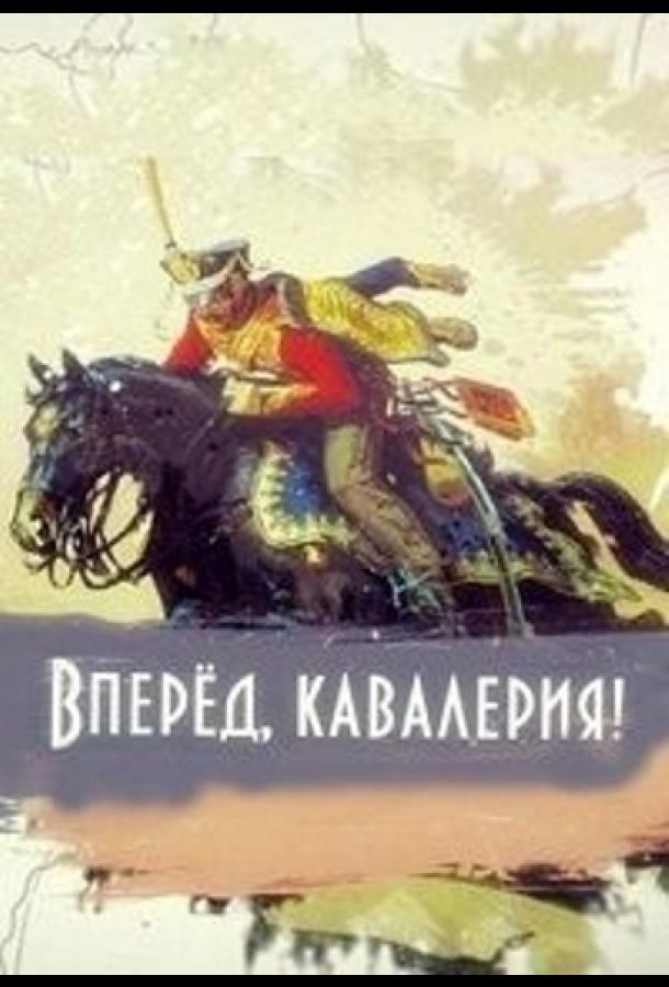 Вперед, кавалерия! (сериал)