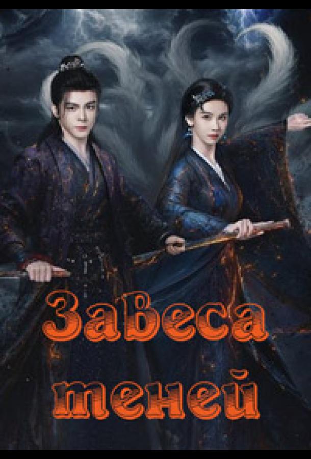 Завеса теней (сериал)