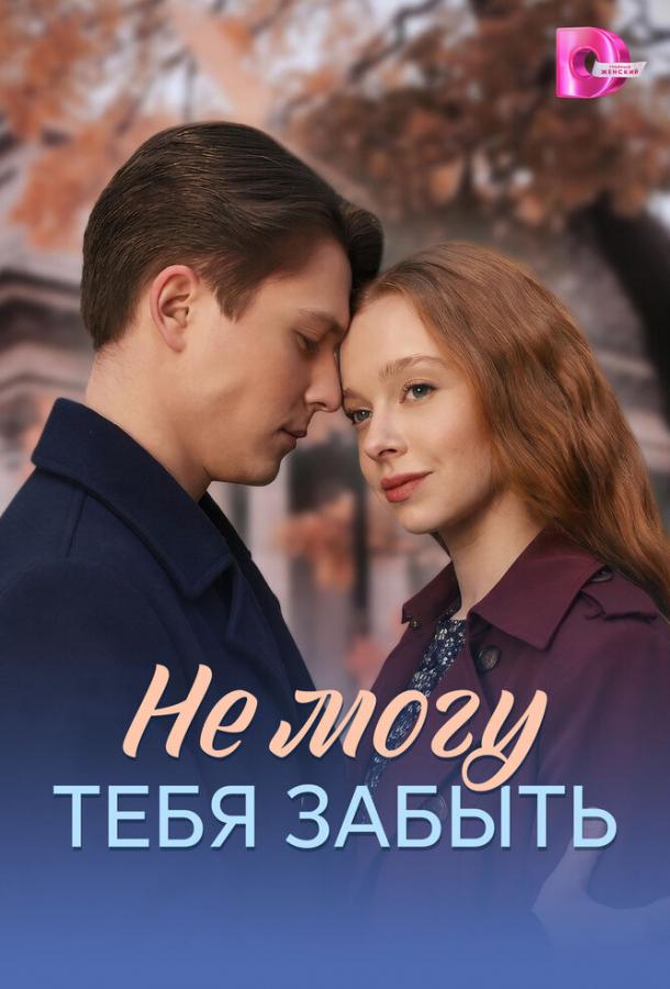 Не могу тебя забыть (сериал)