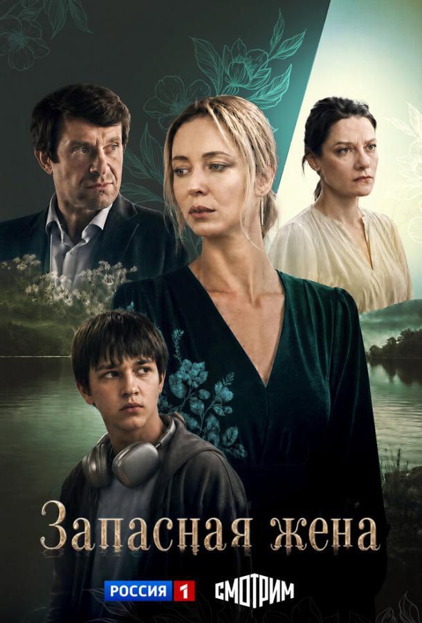 Запасная жена (сериал)