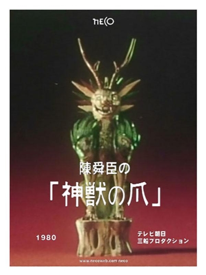 Когти божественного зверя