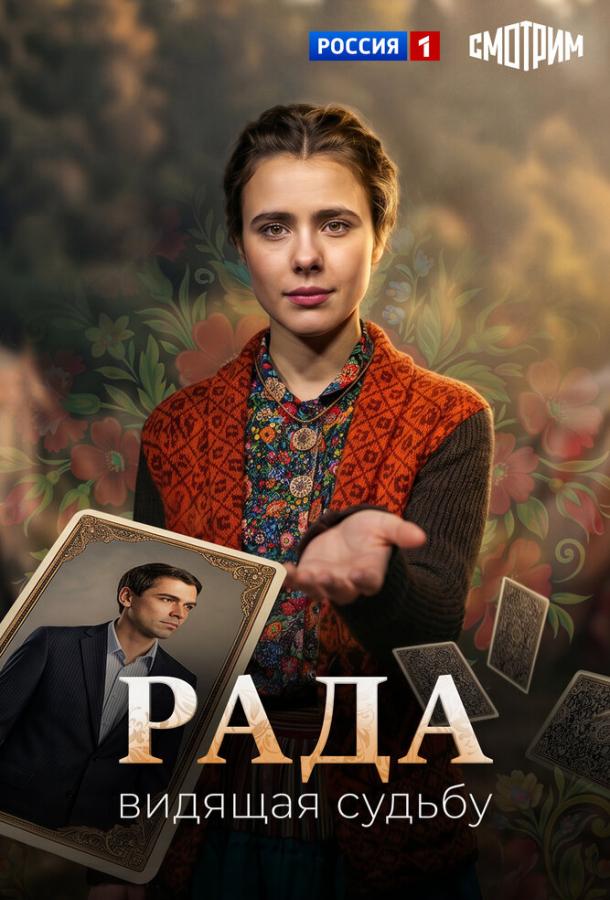 Рада (сериал)