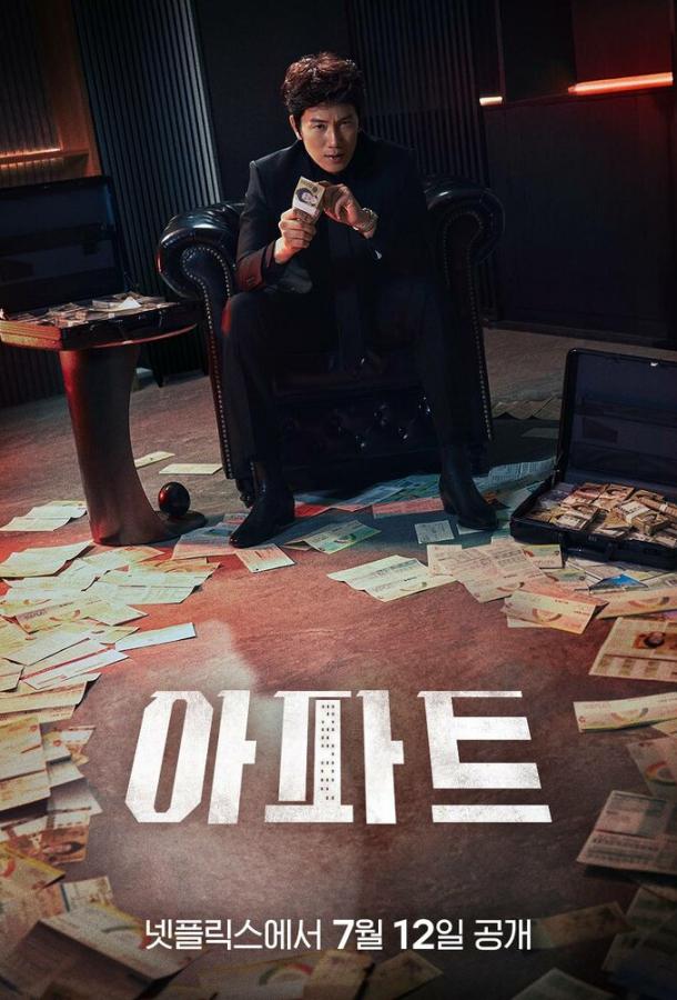 Квартирная работа / Апартаменты (сериал)