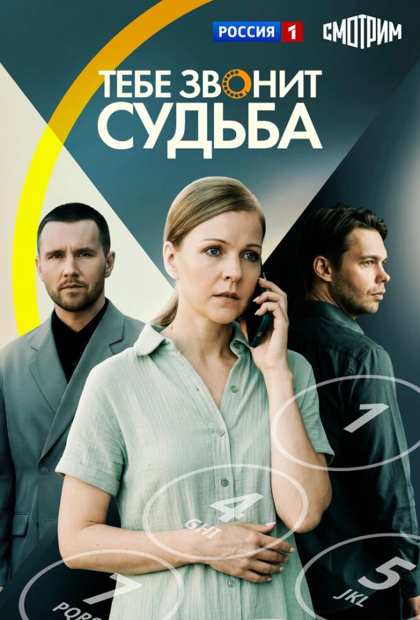 Тебе звонит судьба (сериал)