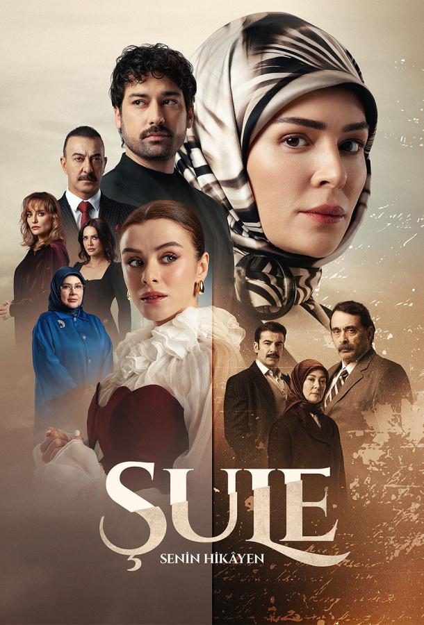 Шуле (сериал)