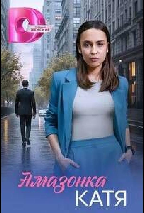 Амазонка Катя (сериал)