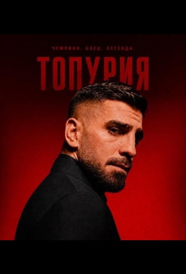 Топурии (сериал)