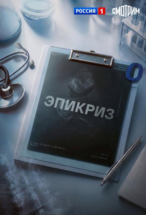 Эпикриз (сериал)