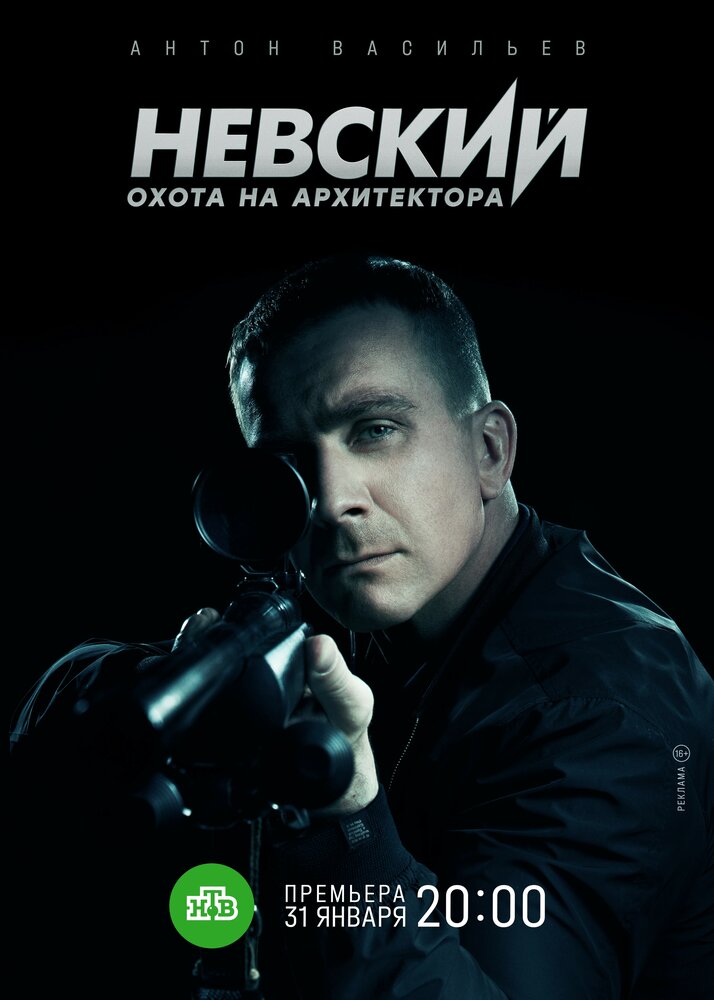 Невский. Охота на Архитектора (сериал)