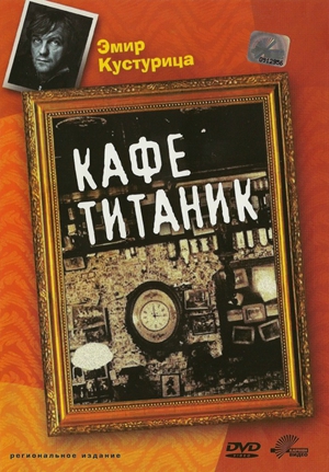 Кафе «Титаник»