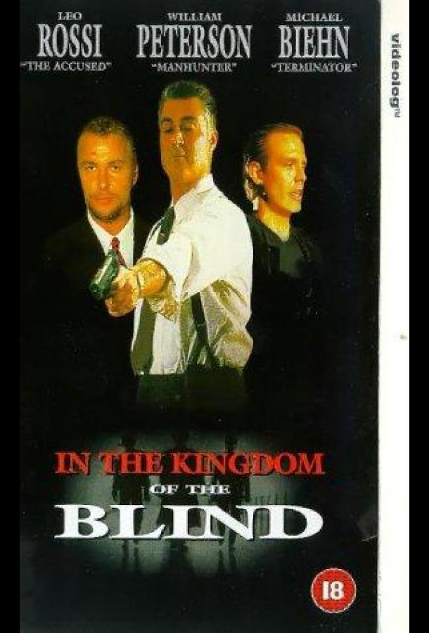 Королевство слепых