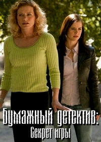 Бумажный детектив: Секрет игры