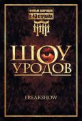 Шоу уродов