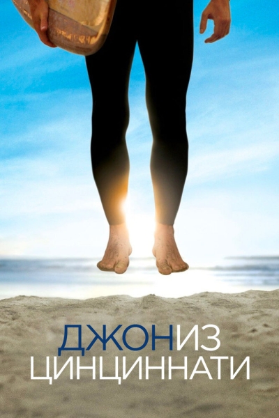 Джон из Цинциннати (сериал)